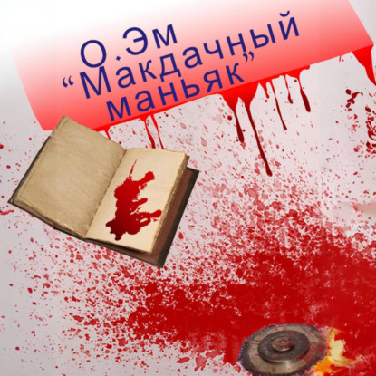 Скачать книгу Макдачный маньяк