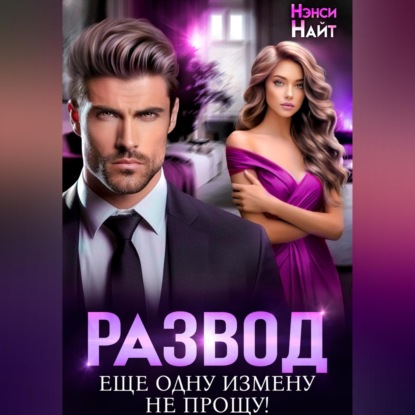 Скачать книгу Развод. Еще одну измену не прощу