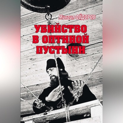 Скачать книгу Убийство в Оптиной пустыни