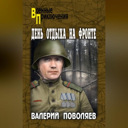 Скачать книгу День отдыха на фронте