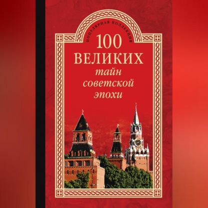 Скачать книгу 100 великих тайн советской эпохи