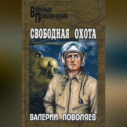 Скачать книгу Свободная охота (сборник)