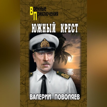Скачать книгу Южный Крест