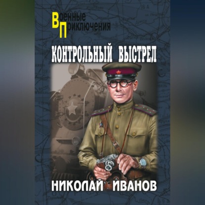 Скачать книгу Контрольный выстрел