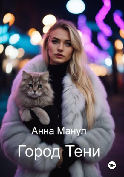 Скачать книгу Город Тени