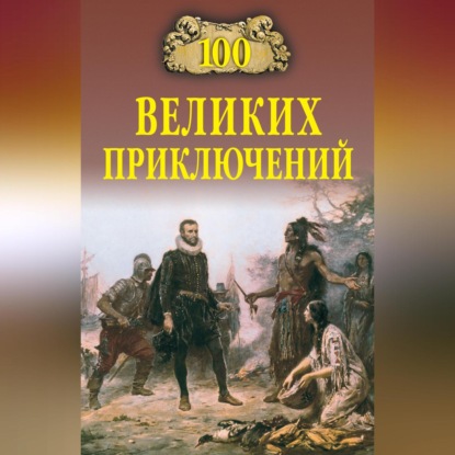 Скачать книгу 100 великих приключений