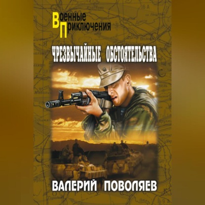 Скачать книгу Чрезвычайные обстоятельства