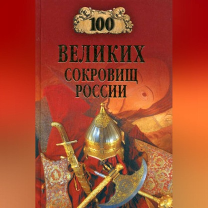 Скачать книгу 100 великих сокровищ России