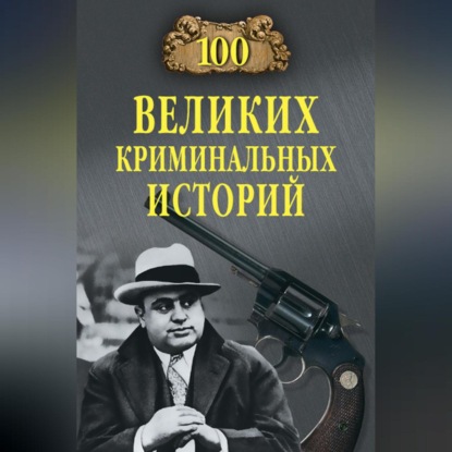 Скачать книгу 100 великих криминальных историй