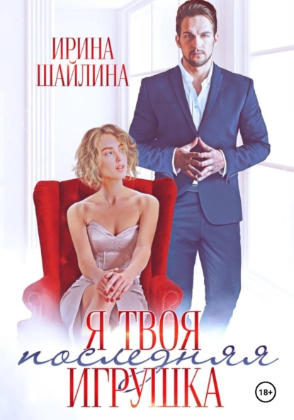 Скачать книгу Я твоя последняя игрушка