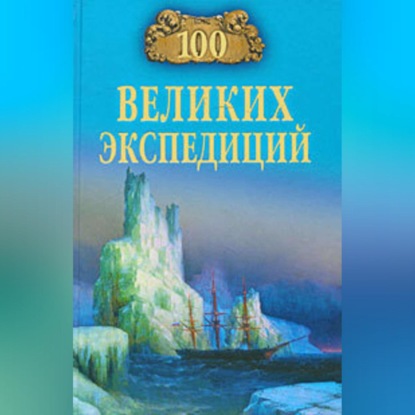 Скачать книгу 100 великих экспедиций