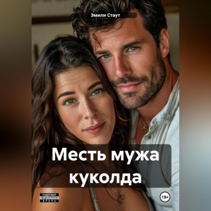 Скачать книгу Месть мужа куколда