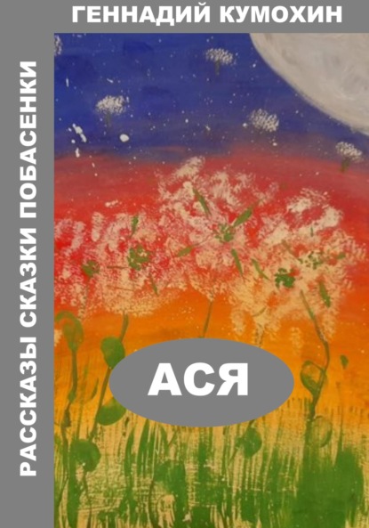 Скачать книгу Рассказы, сказки, побасенки. Ася