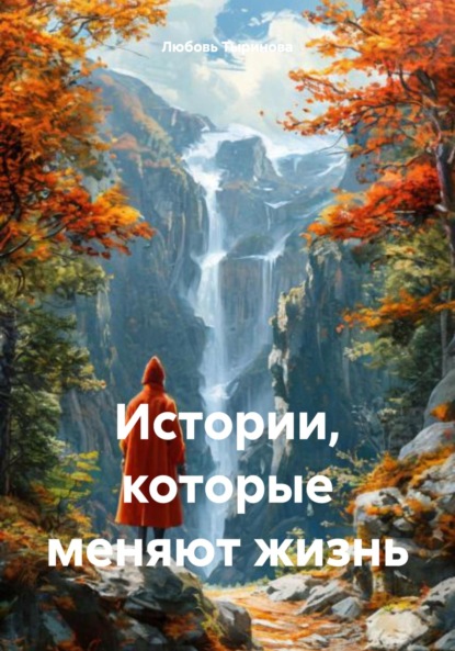 Скачать книгу Истории, которые меняют жизнь