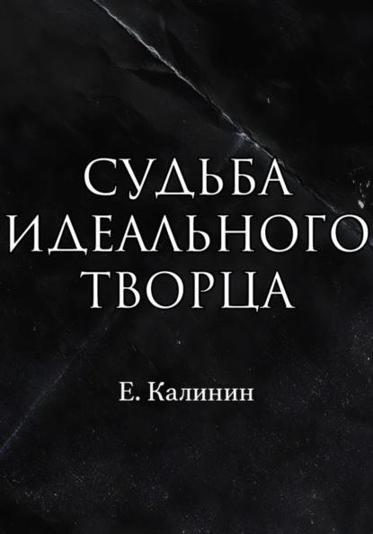 Скачать книгу Судьба идеального творца
