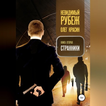 Невидимый рубеж. Книга вторая. Странники