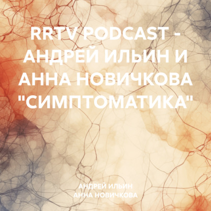 Скачать книгу RRTV PODCAST – АНДРЕЙ ИЛЬИН И АННА НОВИЧКОВА «СИМПТОМАТИКА»