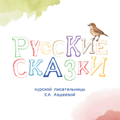 Скачать книгу Русские сказки Курской писательницы Екатерины Авдеевой