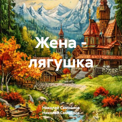 Скачать книгу Жена – лягушка