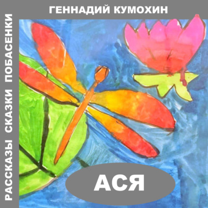 Скачать книгу Рассказы, сказки, побасенки. Ася