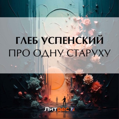 Скачать книгу Про одну старуху