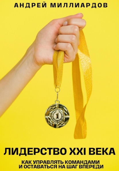 Скачать книгу Лидерство XXI века. Как управлять командами и оставаться на шаг впереди