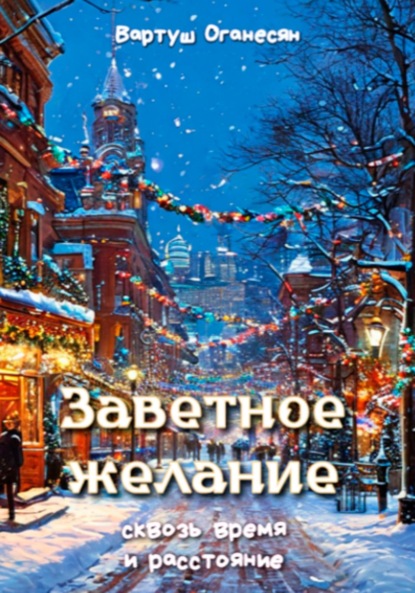Скачать книгу Заветное желание сквозь время и расстояние