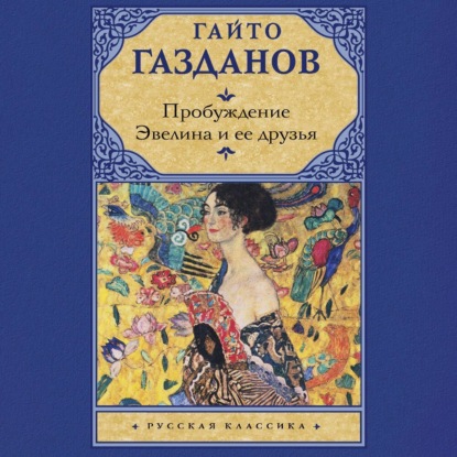 Скачать книгу Пробуждение. Эвелина и ее друзья