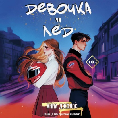 Скачать книгу Девочка-лёд