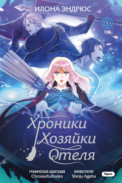 Скачать книгу Хроники хозяйки отеля. Том 1