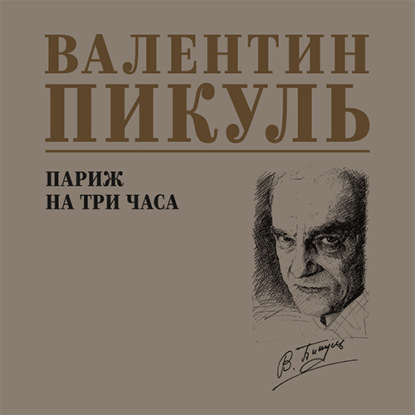 Скачать книгу Париж на три часа