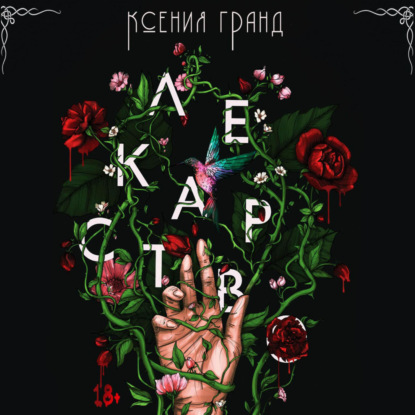 Скачать книгу Лекарство (#1)