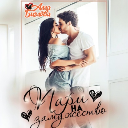 Скачать книгу Пари на замужество