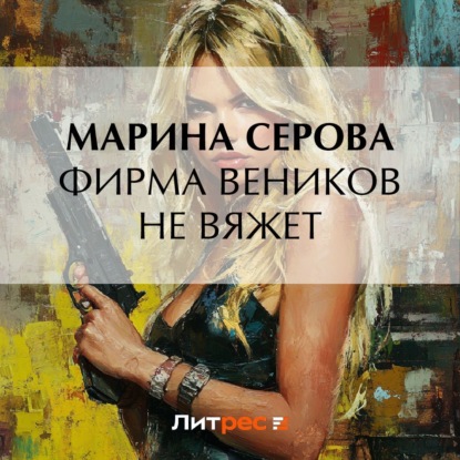 Скачать книгу Фирма веников не вяжет