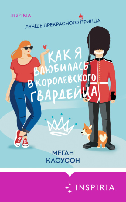 Скачать книгу Как я влюбилась в королевского гвардейца