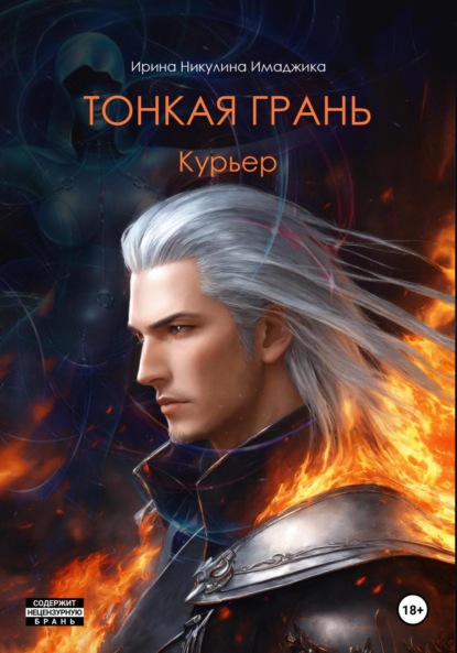 Скачать книгу Тонкая грань. Курьер