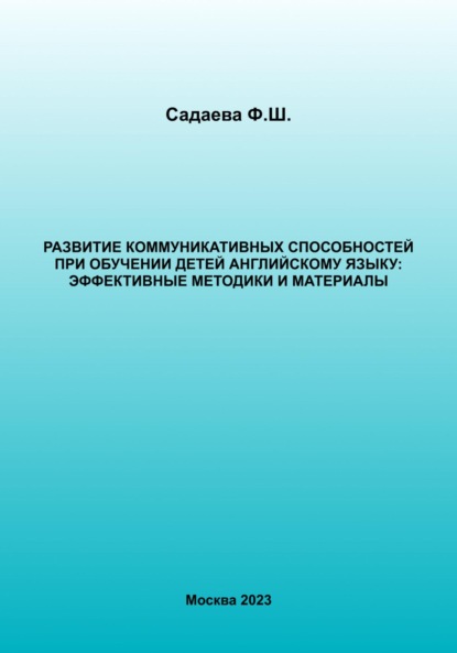 Скачать книгу Развитие коммуникативных способностей при обучении детей английскому языку: эффективные методики и материалы