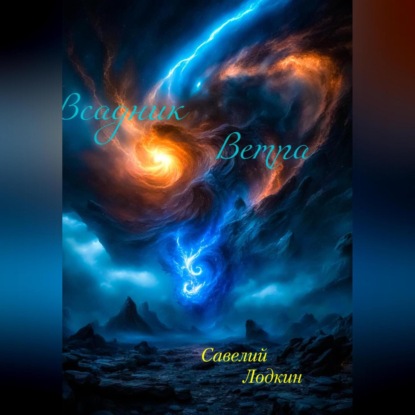 Скачать книгу Всадник Ветра