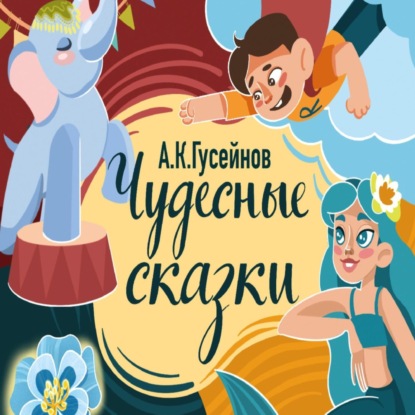 Скачать книгу Чудесные сказки