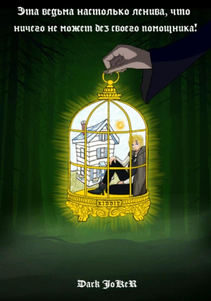 Эта ведьма настолько ленива, что ничего не может без своего помощника!
