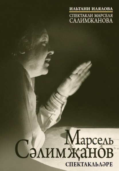 Скачать книгу Спектакли Марселя Салимжанова