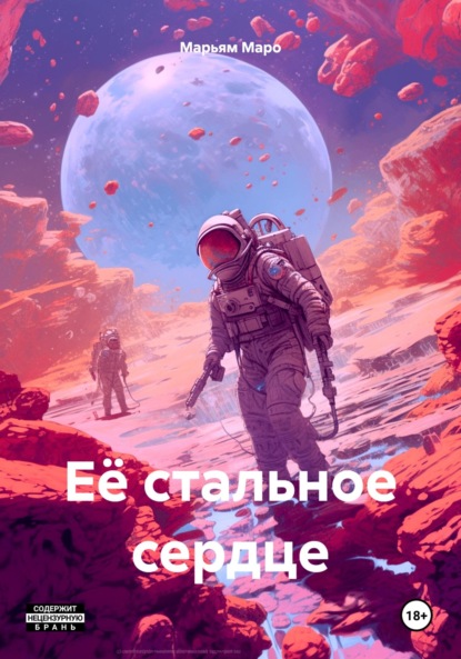 Скачать книгу Её стальное сердце