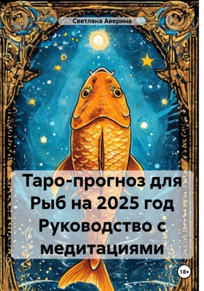 Скачать книгу Таро-прогноз для Рыб на 2025 год Руководство с медитациями