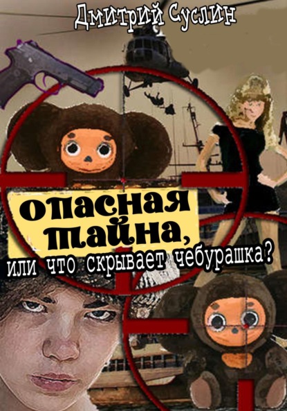 Скачать книгу Опасная тайна, или что скрывает чебурашка