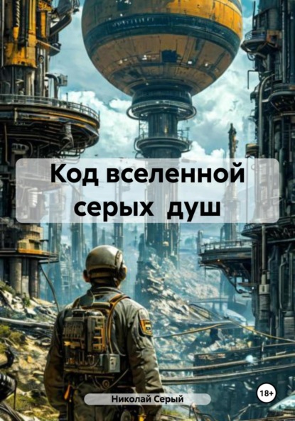 Скачать книгу Код вселенной серых душ