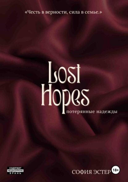 Скачать книгу Потерянные надежды