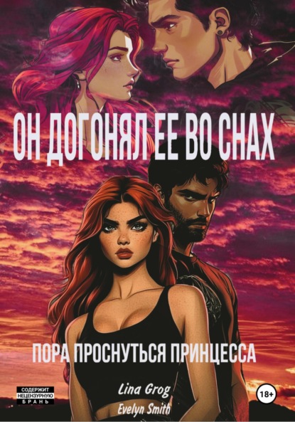 Скачать книгу Он догонял ее во снах: пора проснуться принцесса