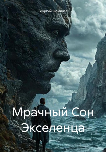 Скачать книгу Мрачный Сон Экселенца