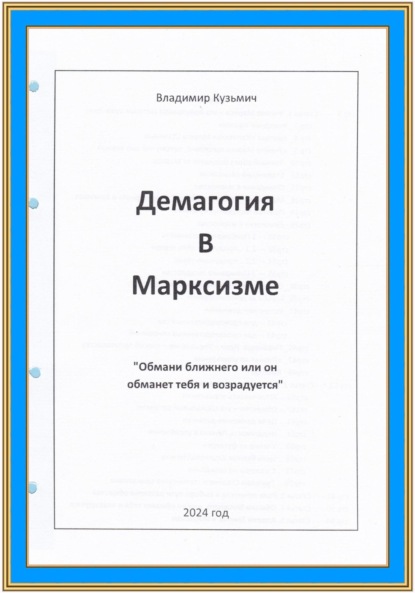 Скачать книгу Демагогия в марксизме