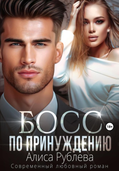 Скачать книгу Босс по принуждению